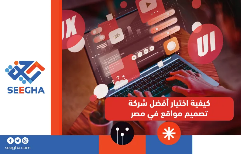 كيفية اختيار أفضل شركة تصميم مواقع في مصر