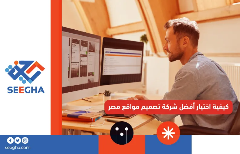 كيفية اختيار أفضل شركة تصميم مواقع مصر