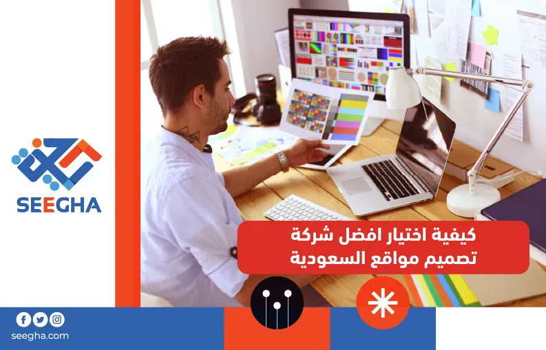 كيفية اختيار افضل شركة تصميم مواقع السعودية