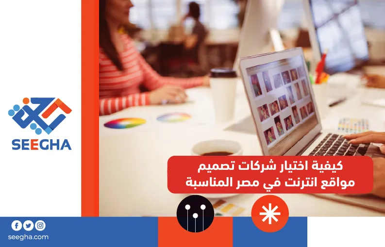 كيفية اختيار شركات تصميم مواقع انترنت في مصر المناسبة