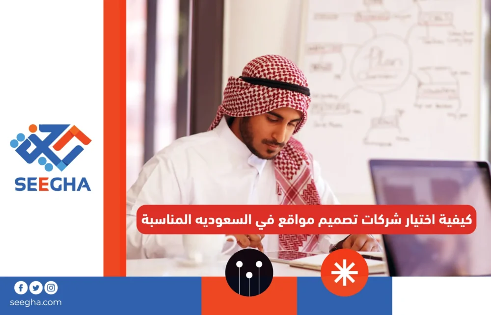 كيفية اختيار شركات تصميم مواقع في السعوديه المناسبة