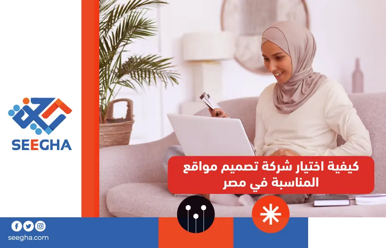 كيفية اختيار شركة تصميم مواقع المناسبة في مصر