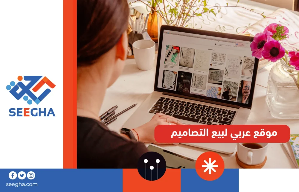 موقع عربي لبيع التصاميم