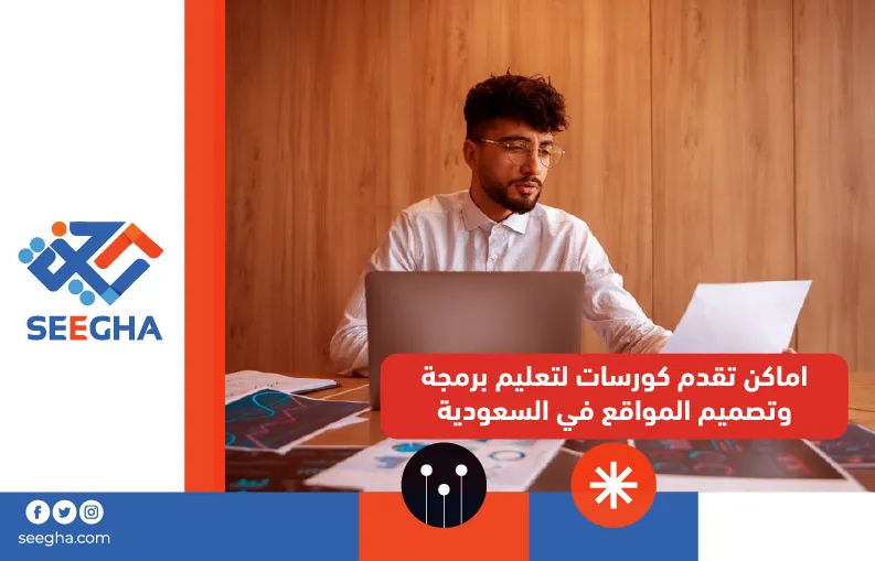 اماكن تقدم كورسات لتعليم برمجة وتصميم المواقع في السعودية