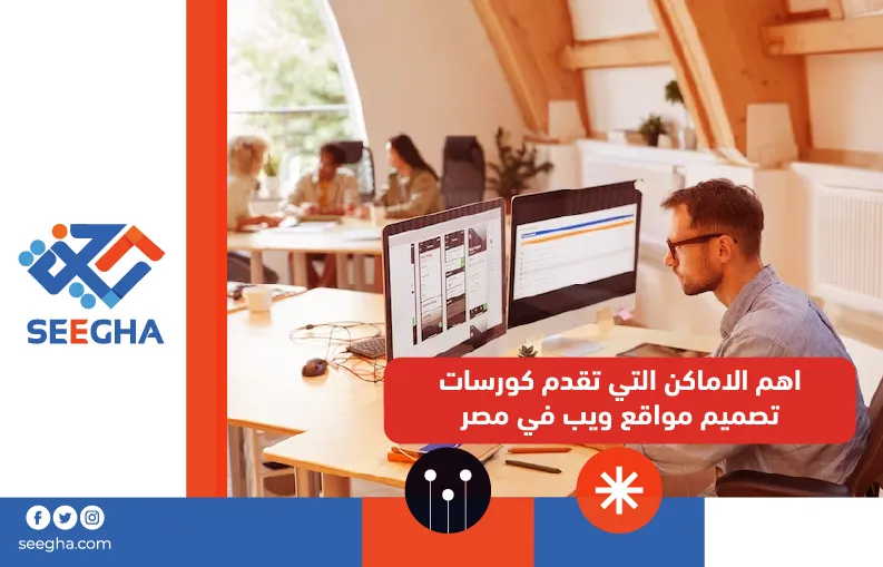 أهم الأماكن التي تقدِّم كورسات تصميم مواقع ويب في مصر