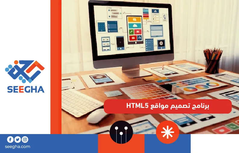 برنامج تصميم مواقع HTML5
