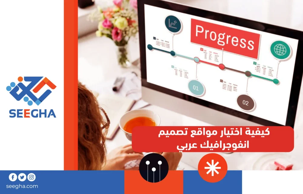 كيفية اختيار مواقع تصميم انفوجرافيك عربي