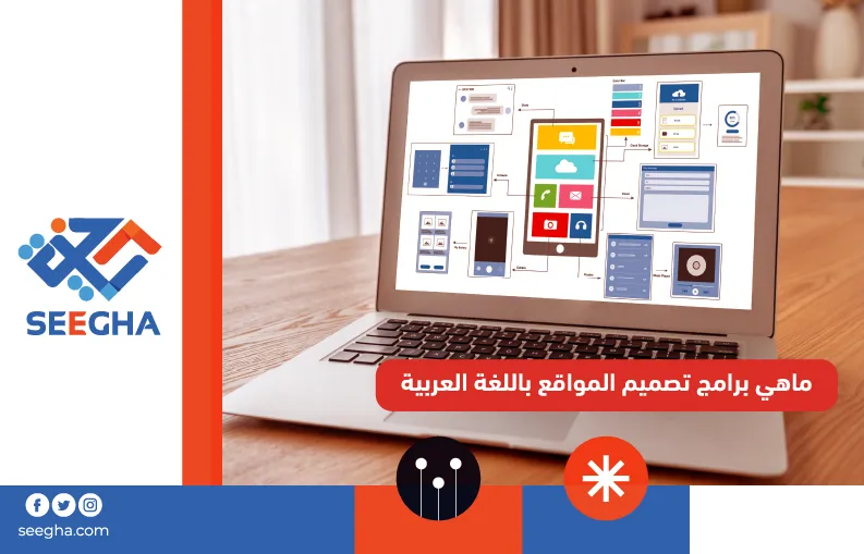ماهي برامج تصميم المواقع باللغة العربية
