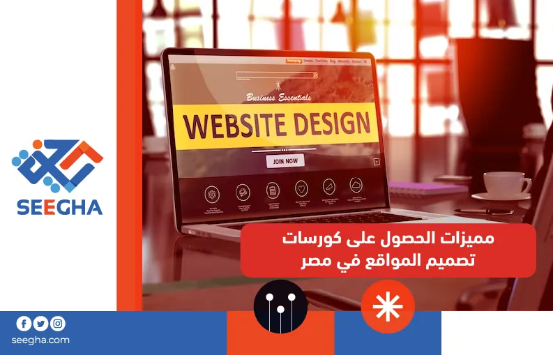 مميزات الحصول على كورسات تصميم المواقع في مصر