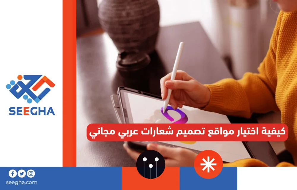 كيفية اختيار مواقع تصميم شعارات عربي مجاني