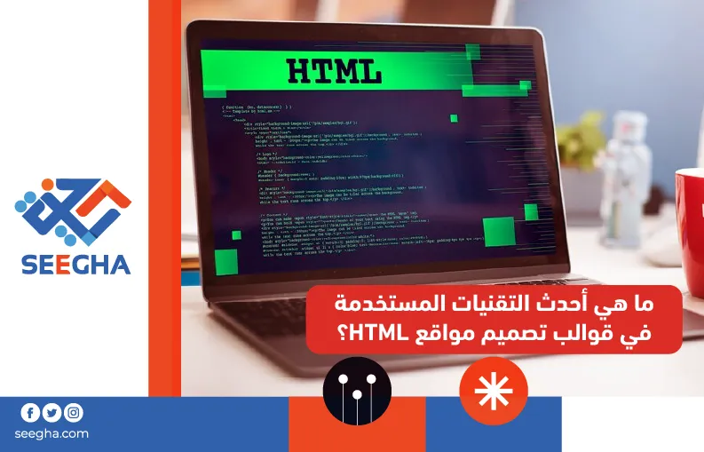 ما هي أحدث التقنيات المستخدمة في قوالب تصميم مواقع HTML؟