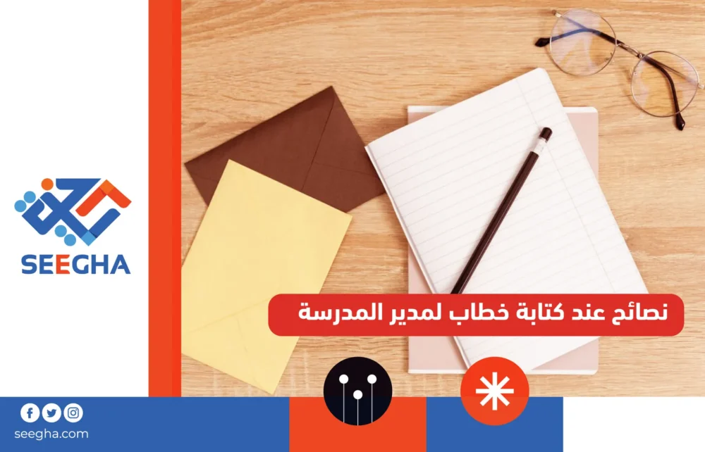 نصائح عند كتابة خطاب لمدير المدرسة 