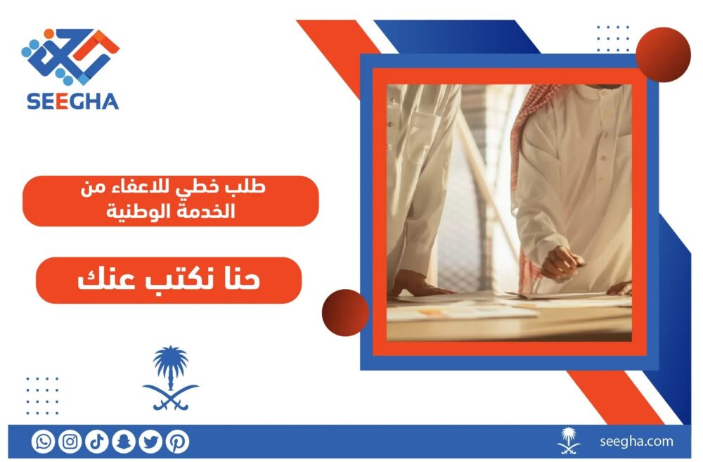 طلب خطي للاعفاء من الخدمة الوطنية