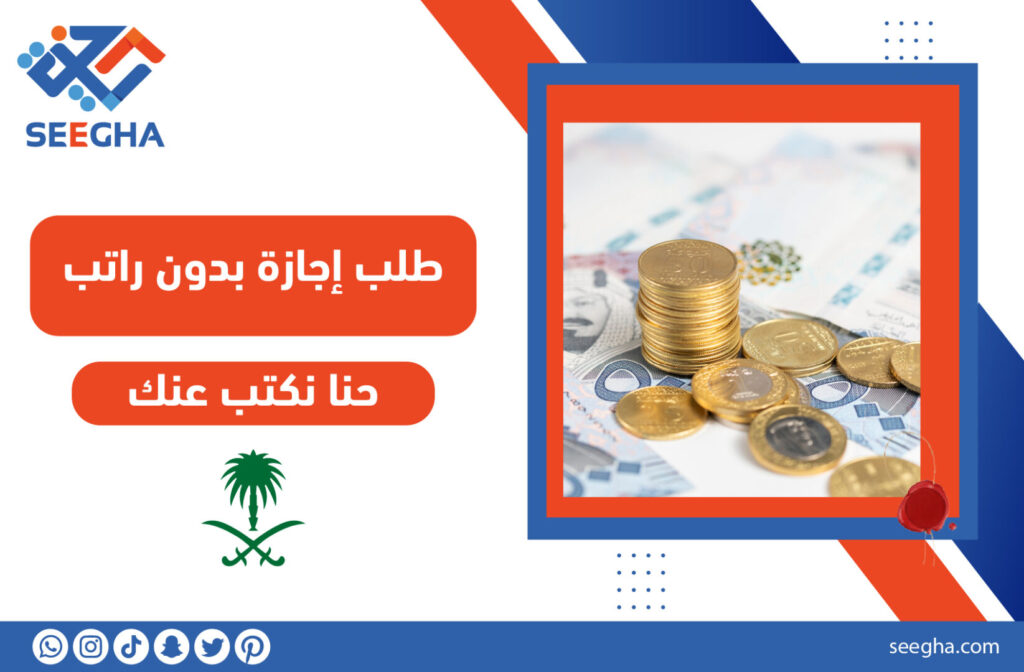 طلب إجازة بدون راتب