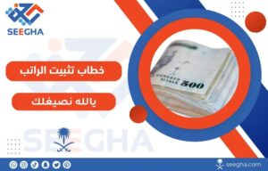 خطاب تثبيت الراتب