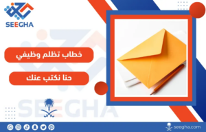 خطاب تظلم وظيفي