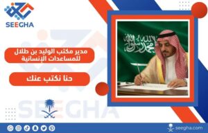 رقم مكتب الامير الوليد بن طلال للمساعدات