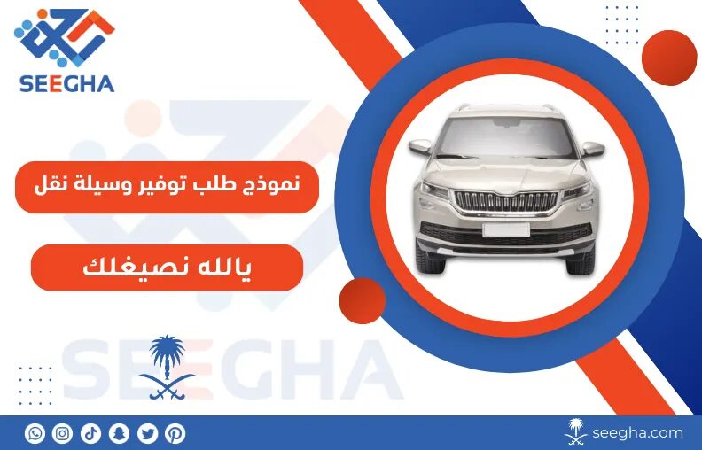 نموذج طلب توفير وسيلة نقل