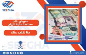 معروض طلب مساعدة مالية للزواج