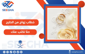 خطاب زواج من الخارج