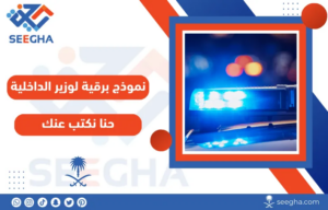 نموذج برقية لوزير الداخلية