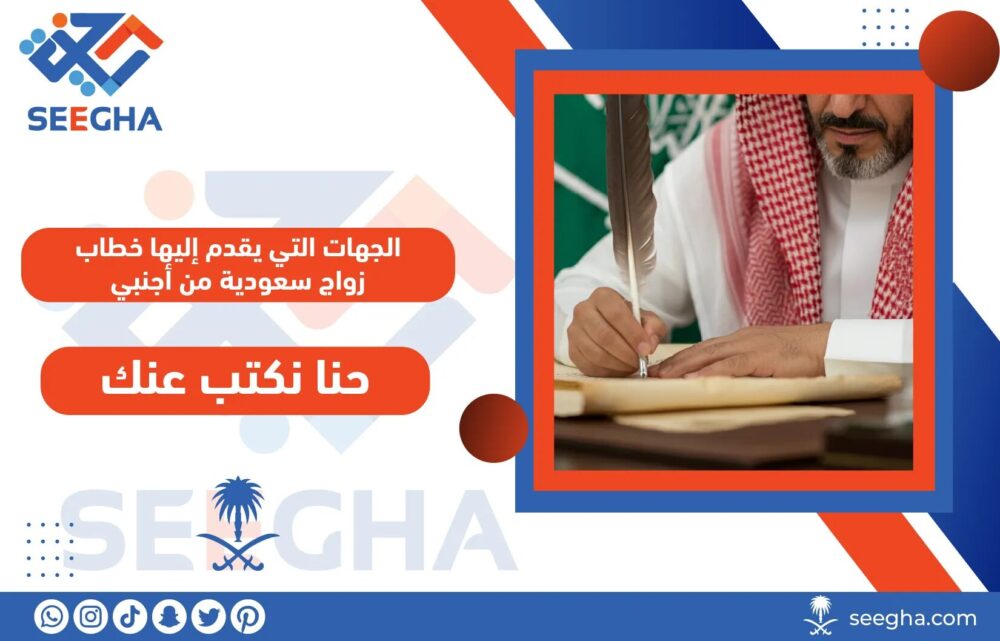 الجهات التي يقدم إليها خطاب زواج سعودية من أجنبي