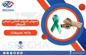 معروض للديوان الملكي لمرضى السرطان