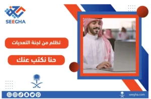 تظلم من لجنة التعديات