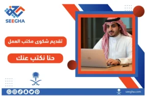 تقديم شكوى مكتب العمل